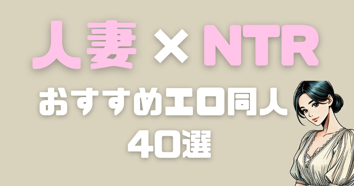 人妻×NTRのおすすめ同人エロ漫画40選！実際に読んだレビューも紹介