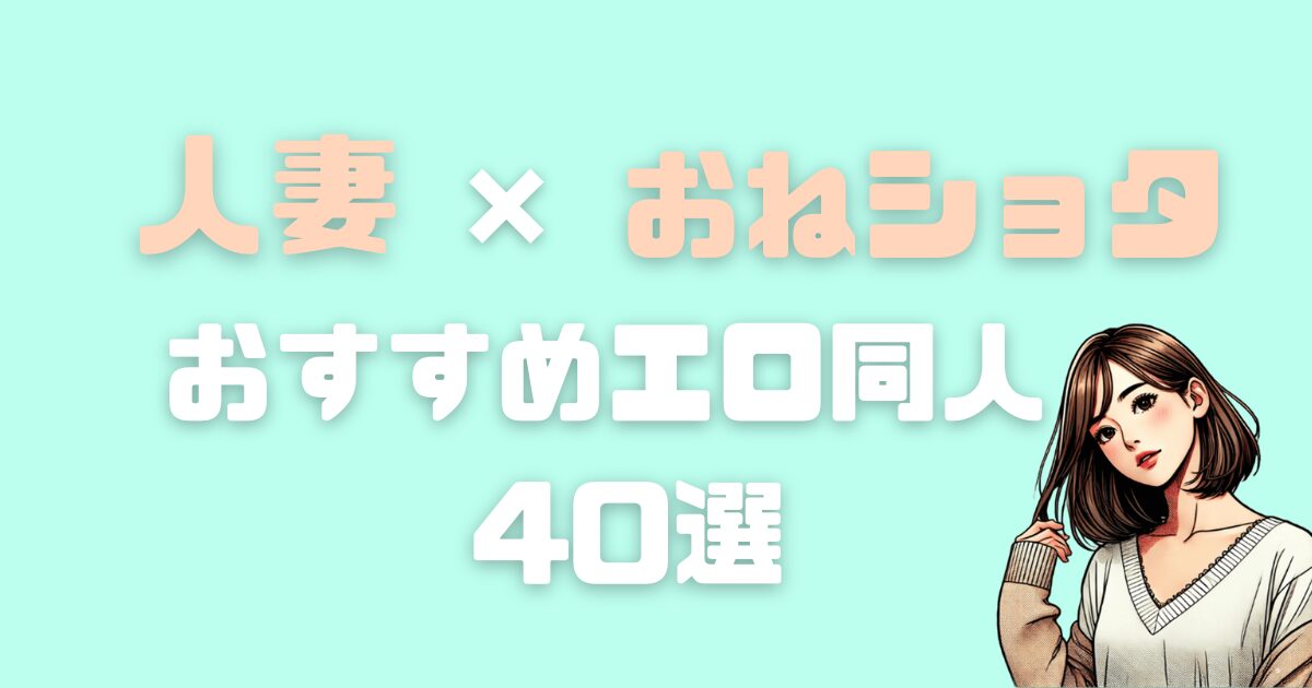 人妻とのおねショタがおすすめなエロ同人40選！実際に読んだレビューも紹介